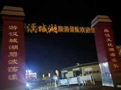 -西安汉城湖景区