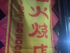 -樊记火烧店(甘泉路店)