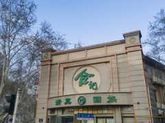 -合记烩面(人民路店)
