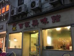 门面-百家鸡味馆(清泰店)