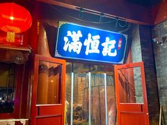 -牛街清真满恒記(平安里西大街店)