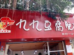 -豆相识•九九豆腐脑(牛咡桥店)