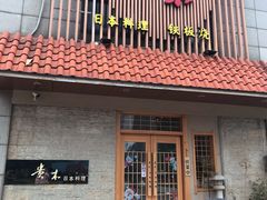 门面-贵木日本料理·铁板烧(新地假日广场店)