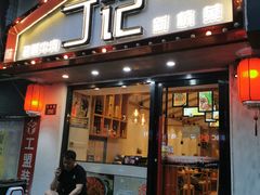 门面-丁记盐蘸牛肉·新杭菜(河东路店)