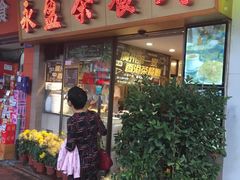 门面-永盈茶餐厅(中山四路店)