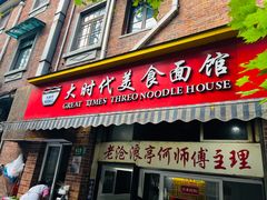 -大时代美食面馆