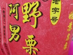 -阿男野栗王(金门路店)