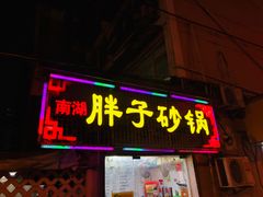 -南湖胖子砂锅(五福街店)
