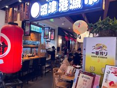 -沼津港渔市(宏伊国际广场店)