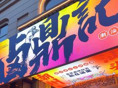 -粤凤佬