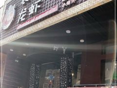 门面-袁老大龙虾(石鼓路总店)