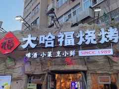 -大哈福烧烤·海鲜·家常菜(延安三路店)