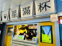 -星满杯TEAFUL(罗湖东门店)