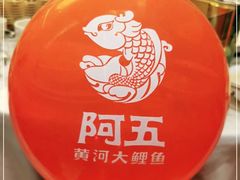 -阿五黄河大鲤鱼(纬三路店)