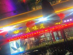 -真味海鲜坊