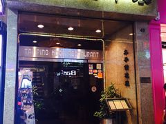 -太平馆餐厅(尖沙咀店)