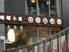 -天府小吃荟(勒泰店)
