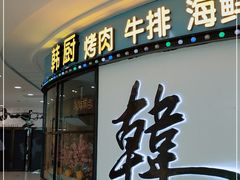 门面-韩厨（原金韩宫）(万达广场店)