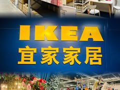 -宜家家居(西安未央商场店)
