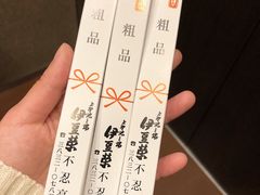 赠品-伊豆荣(不忍亭店)