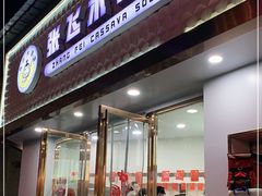 门面-张飞木薯羹(金鱼巷店)