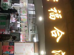 门面-老福合沟无米粿甜汤粿品店