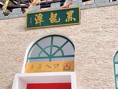 -黑龙潭风景区