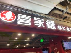 -喜家德虾仁水饺(百盛优客店)