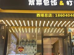 -传闻来紫菜包饭·打糕(西塔韩百店)