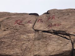 -崂山仰口游览区