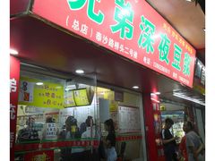 门面-兄弟深夜豆浆