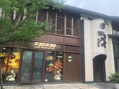 -西塔老太太泥炉烤肉(青浦蟠龙天地店)