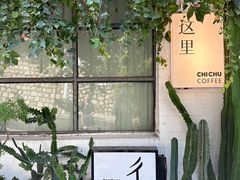 -彳亍咖啡·这里(水湾路店)