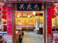 -闯关东东北农家菜(崂山石老人店)