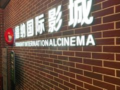 -萧山德纳MAX影城