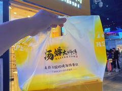 -汤姆大师傅鲜香牛肉饼(深圳保利文化广场店)