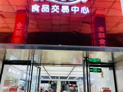 -紫荆城食品交易中心(华强北店)