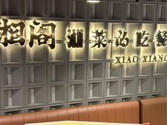 -潇湘阁(昆泰国际大厦店)