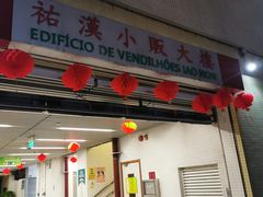 -佑汉小贩大楼熟食中心