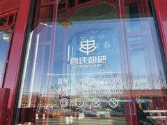 -管氏翅吧(地安门店)