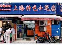 门面-上海特色小笼店(铁岭路90弄小区店)