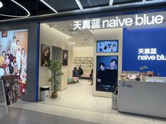 -天真蓝照相馆(五角场百联又一城店)