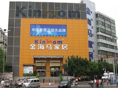 -金海马家居(海珠店)