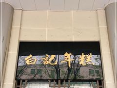 -清真·白记年糕(牛街北口店)