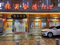 -张关合渣(朱家坳店)