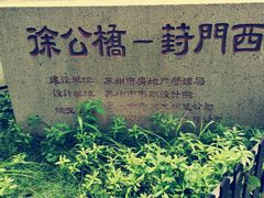 -葑门横街