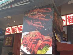 -钢管厂歆瑞源油卤串串香(春熙路太古里店)