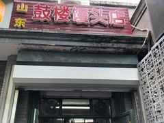 门面-天泽祥·鼓楼馒头(鼓楼店)