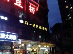 门面-马一洒开锅羊肉清真餐厅(京汉店)