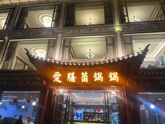 -爱膳菌锅锅(阳南店)